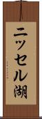 ニッセル湖 Scroll