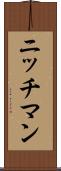 ニッチマン Scroll