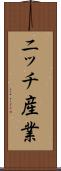 ニッチ産業 Scroll