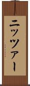ニッツァー Scroll
