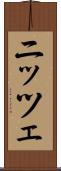 ニッツェ Scroll