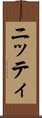 ニッティ Scroll