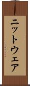ニットウェア Scroll