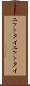ニットタイ Scroll