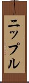 ニップル Scroll
