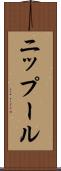 ニップール Scroll