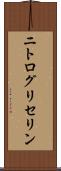 ニトログリセリン Scroll
