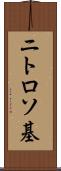 ニトロソ基 Scroll
