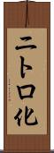 ニトロ化 Scroll