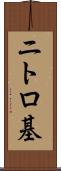 ニトロ基 Scroll