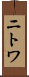 ニトワ Scroll