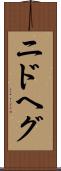 ニドヘグ Scroll