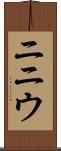 ニニウ Scroll