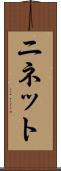 ニネット Scroll