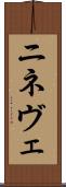 ニネヴェ Scroll