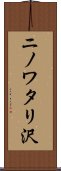 ニノワタリ沢 Scroll