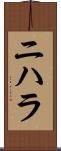 Nihara Scroll