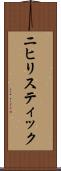ニヒリスティック Scroll