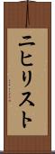 ニヒリスト Scroll