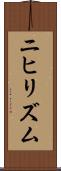 ニヒリズム Scroll