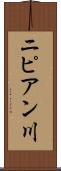 ニピアン川 Scroll