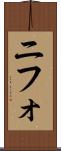 ニフォ Scroll