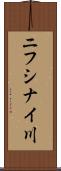 ニフシナイ川 Scroll