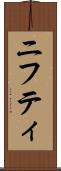ニフティ Scroll