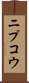 ニプコウ Scroll