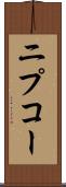 ニプコー Scroll