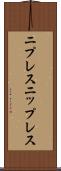 ニプレス Scroll