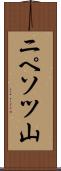 ニペソツ山 Scroll