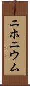 ニホニウム Scroll