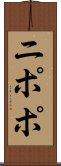 ニポポ Scroll