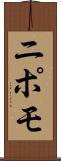 ニポモ Scroll