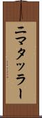 ニマタッラー Scroll