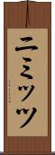 ニミッツ Scroll