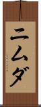 ニムダ Scroll