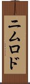 ニムロド Scroll