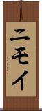 ニモイ Scroll