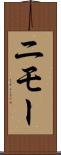 ニモー Scroll