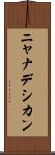 ニャナデシカン Scroll