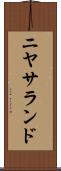ニヤサランド Scroll