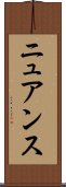 ニュアンス Scroll