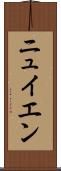 ニュイエン Scroll
