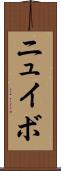 ニュイボ Scroll