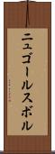 ニュゴールスボル Scroll