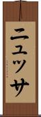 ニュッサ Scroll