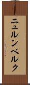 ニュルンベルク Scroll