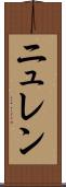 ニュレン Scroll
